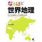 なるほど世界地理 気になる疑問から学ぶ地理の世界 地図・自然環境・民族・生活文化・産業・環境問題/宇田川