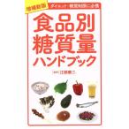食品別糖質量ハンドブック 増補新版 ダイエット・糖質制限に必携/江部康二(監修)　