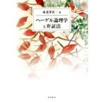 he- гель теория физика .. доказательство закон / море ... один ( автор )