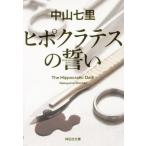 ヒポクラテスの誓い 祥伝社文庫/中山七里(著者)