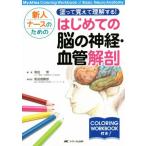 新人ナースのための塗って覚えて理解する！はじめての脳の神経・血管解剖/窪田惺,馬見塚勝郎　