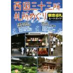  запад страна три 10 три место . место .... звук пилигрим route гид / Kansai . место .... .( автор )