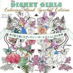 DISNEY GIRLS Coloring Book Special Edition.... приятный Disney * девушки ..... мир / Disney взрослый ..