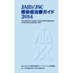 JAID/JSC感染症治療ガイド(2014)/JAIDJSC感染症治療ガイド・ガイドライン作成委員会【編】