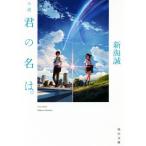 小説 君の名は。 角川文庫/新海誠(著者)