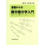 基礎からの微分積分学入門/西原賢(著者),本田竜広(著者)