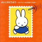  хороший это .. для ~ Miffy c ... было использовано ~/( детские песенки / песня ), Hayashibara Megumi, Mori Miyuki, Watanabe . клетка 