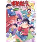 おそ松さん 公式アンソロジーコミック こぼれ話集 シルフC/アンソロジー(著者),おそ松さ