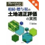  серый Zone из мысль ...*.. налог. земельный участок подходящий оценка. деловая практика новый версия / способ холм ..( автор )