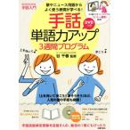 手話単語力アップ3週間プログラム 歌やニ