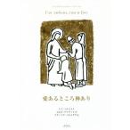 愛あるところ神あり/レフ・トルストイ(著者),ふみ子・デイヴィス(訳者),ナターリヤ・オレゴヴナ