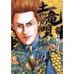 土竜の唄(49) ヤングサンデーC/高橋のぼる(著者)