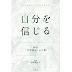 自分を信じる 超訳「北欧神話」の言葉/杉原梨江子(著者)