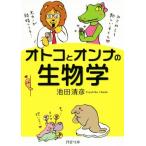オトコとオンナの生物学 PHP文庫/池田清彦【著】