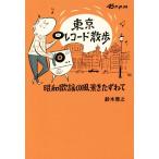 Tokyo record walk Showa era song. scenery .....TOKYO NEWS BOOKS| Suzuki ..( author )