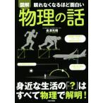 眠れなくなるほど面白い 図解 物理の話 身近な生活の「？」はすべて物理で解明！/長澤光晴(著者)