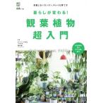 暮らしが変わる！観葉植物超入門 失敗しないカンタン、キレイな育て方/ポトマック先生(その他),横町健　