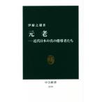 元老 近代日本の真の指導者たち 中公新書2379/伊藤之雄(著者)