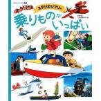 スタジオジブリの乗りものがいっぱい 徳間アニメ絵本ミニ/徳間書店児童書編集部(編者),スタジオジブリ(その他)