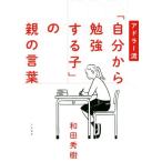 アドラー流「自分から勉強する子」の親の言葉/和田秀樹(著者)