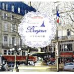  взрослый точный ...Bonjour Париж. ...COLORING BOOK FRENCH IMAGES/jimi- Mashiko ( автор )