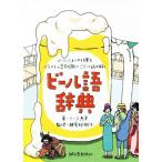 ビール語辞典 ビールにまつわる言葉をイラストと豆知識でごくっと読み解く/リース恵実(著者),瀬尾裕樹子　