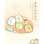 すみっコぐらし このままでいいんです/よこみぞゆり(著者)