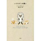 ハリネズミの願い/トーン・テレヘン(著者),長山さき(訳者)