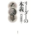 リーダーの本義/門田隆将(著者)