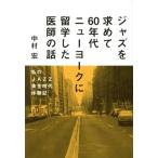 ジャズを求めて60年代ニューヨークに留学した医師の話 私のJAZZ黄金時代体験記/中村宏(著者)　