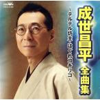 成世昌平 全曲集〜テルテル坊主・はぐれコキリコ〜/成世昌平