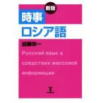時事ロシア語 新版/加藤栄一(著者),エリザヴェータ・A.ムライト　