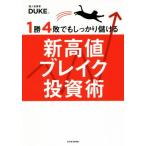 1勝4敗でもしっかり儲ける新高値ブレイク投資術/DUKE。(著者)