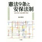 憲法9条と安保法制 政府の新たな憲法解釈
