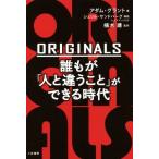 ORIGINALS 誰もが「人と違うこと」ができる時代/アダム・グラント(著者),楠木建(訳者),シェリル・サンド