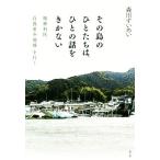 その島のひとたちは、ひとの話をきかない 精神科医、「自殺希少地域」を行く/森川すいめい(著者)