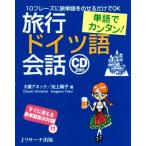 単語でカンタン！旅行ドイツ語会話/大槻アネッテ(著者),池上陽子(著者)