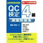 QC検定4級模擬問題集 新レベル表対応版 第2版 品質管理検定講座/細谷克也(著者),岩崎　