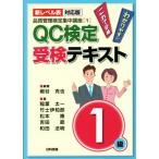 QC検定受験テキスト1級 新レベル表対応版 第2版 品質管理検定集中講座/細谷克也(著