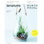 はじめてのテラリウム 多肉植物、エアプランツ、苔、蘭でつくる/勝地末子(著者)