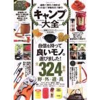キャンプ大全 道具の「実力」を知ればテント泊で「本物だけ」が揃う！ 100%ムックシリ-ズ/晋遊舎　