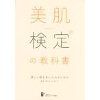 美肌検定の教科書 美しい肌を手に入れるための33のレッスン/日本エステティック協会(著者)　