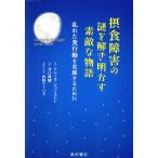 摂食障害の謎を解き明かす素敵な物語 乱れた食行動を克服するために/アニータ・ジョンストン(著者),井