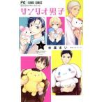 サンリオ男子(1) フラワーC少コミ/杏堂まい(著者),サンリオ