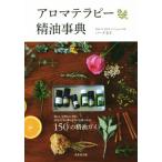 アロマテラピー精油事典 １５０の