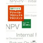 図解でわかるアジャイル・プロジェクトマネジメント SCC Books/鈴木安而(著者)
