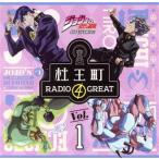 ラジオＣＤ「ジョジョの奇妙な冒険　ダイヤモンドは砕けない　杜王町ＲＡＤＩＯ　４　ＧＲＥＡＴ」Ｖｏｌ．１／小野友樹