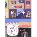 連続テレビ小説 とと姉ちゃん 完全版 B