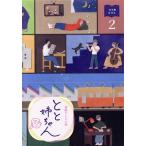 連続テレビ小説 とと姉ちゃん 完全版 D