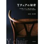 Yチェアの秘密 人気の理由、デザイン・構造、誕生の経緯…、ウェグナー不朽の名作椅子を徹底解剖/坂本茂(著者),